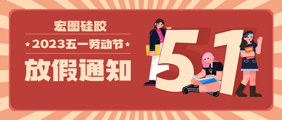 宏圖硅膠2023五一放假通知！